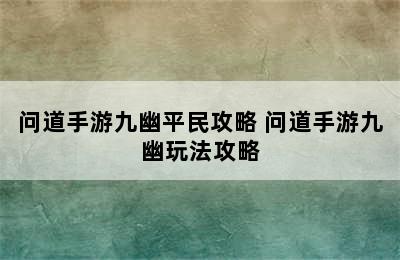 问道手游九幽平民攻略 问道手游九幽玩法攻略